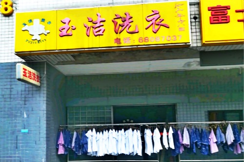 玉洁洗衣