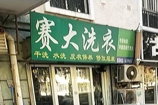 赛大洗衣