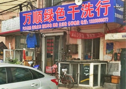 万顺洗衣