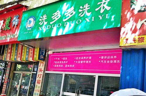 洗多多洗衣