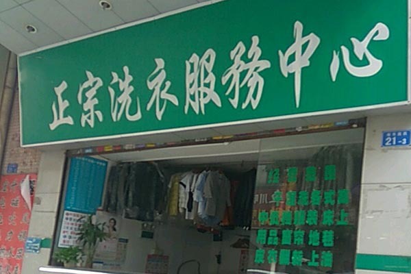 正宗洗衣