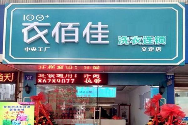 衣佰佳洗衣