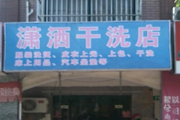 潇洒洗衣