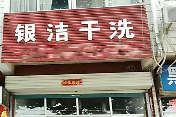 银洁洗衣