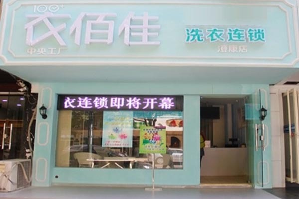 衣佰佳洗衣