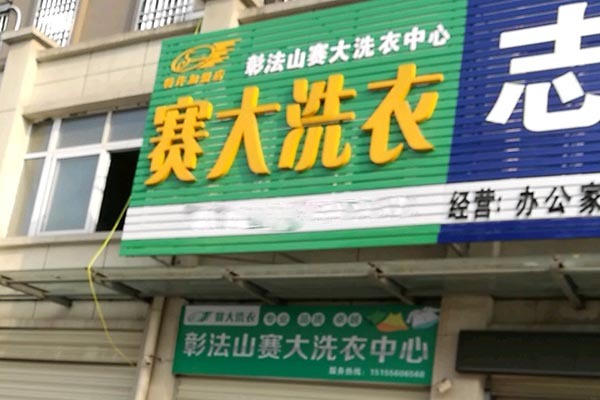 赛大洗衣