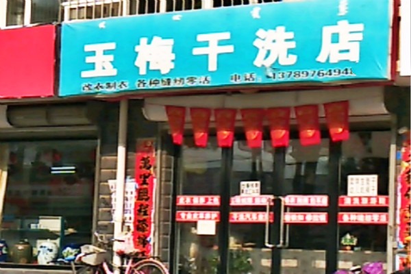 玉梅洗衣