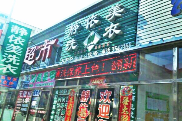 静依美洗衣
