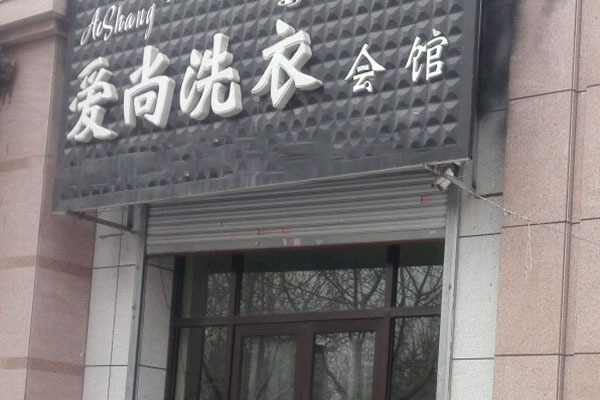 爱尚洗衣