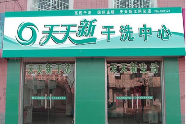 天天新洗衣
