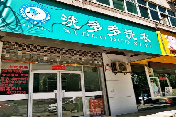 洗多多洗衣