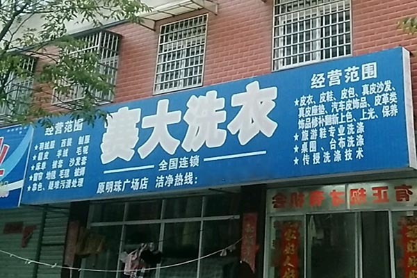 赛大洗衣