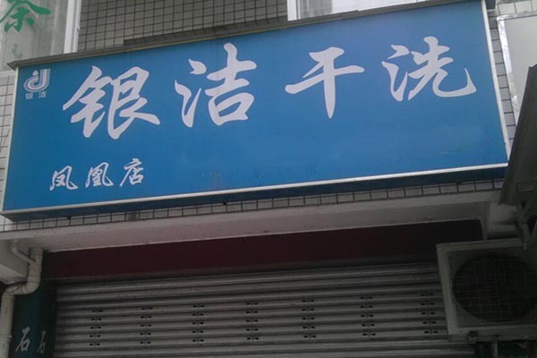 银洁洗衣