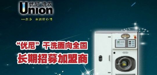 意大利优尼干洗