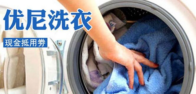 意大利优尼干洗
