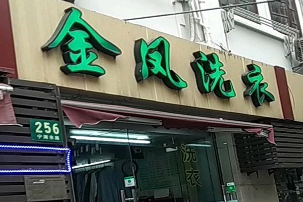 金凤洗衣