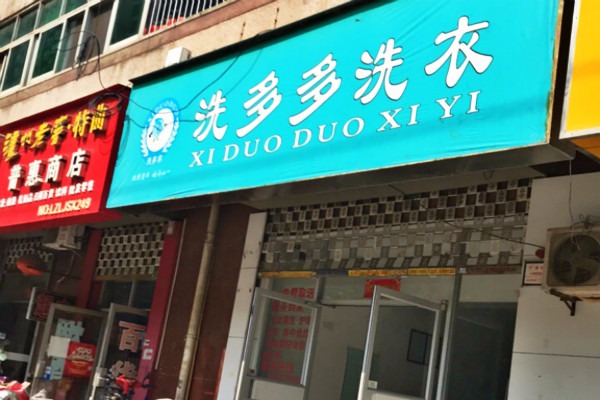 洗多多洗衣