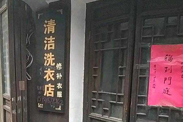 清洁洗衣