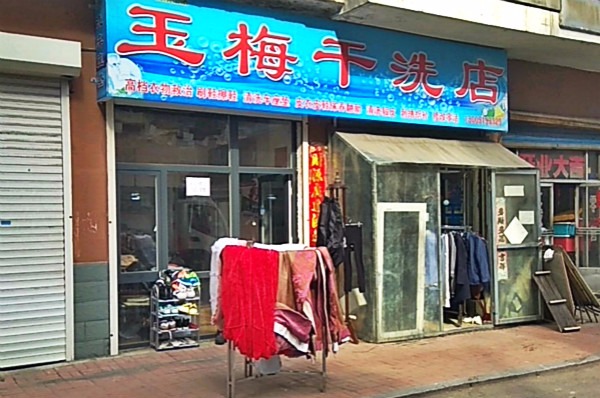 玉梅洗衣