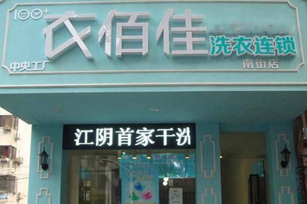 衣佰佳洗衣