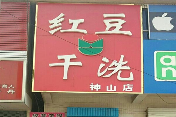 红豆洗衣