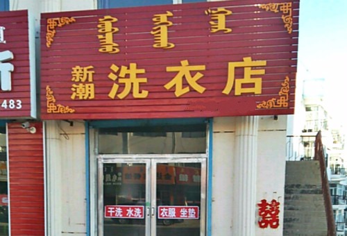 新潮洗衣
