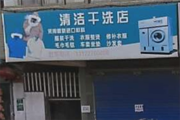 清洁洗衣
