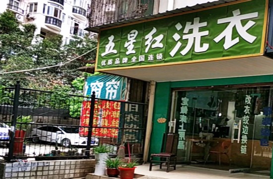 五星红洗衣