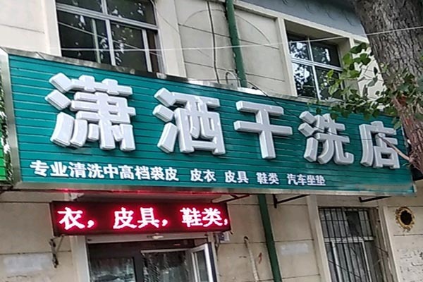 潇洒洗衣