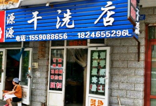 天天新洗衣