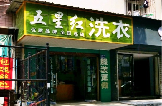 五星红洗衣