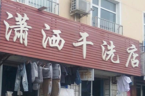潇洒洗衣