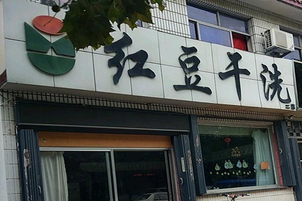 红豆洗衣