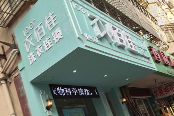衣佰佳洗衣