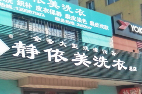 静依美洗衣