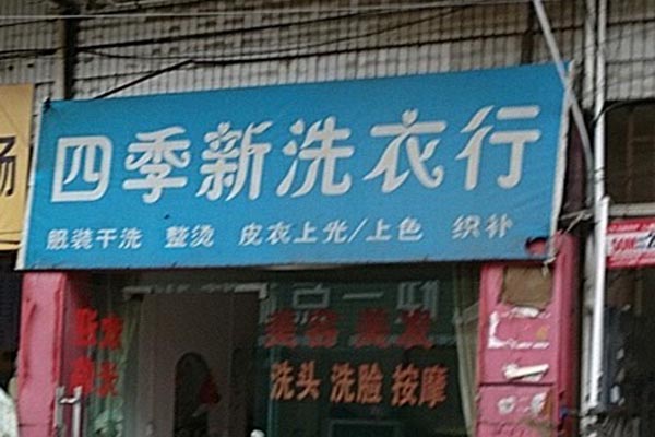 四季新洗衣