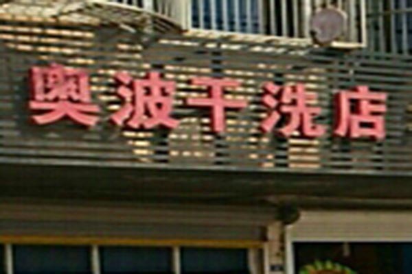 奥波洗衣