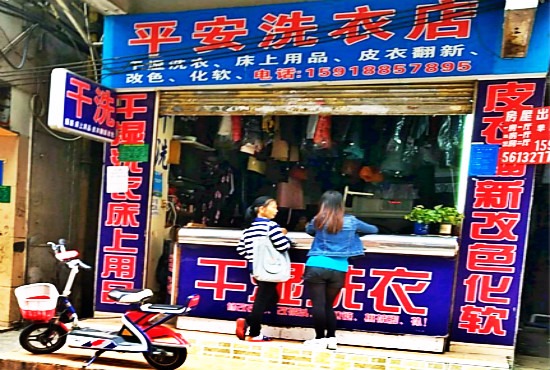 平安洗衣