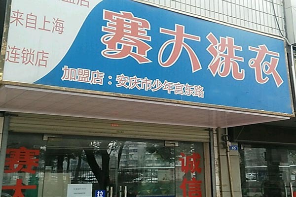 赛大洗衣