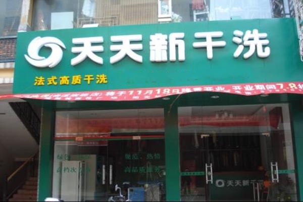 天天新洗衣