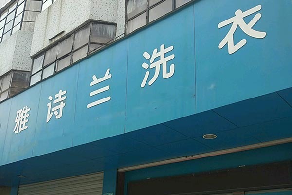雅诗兰洗衣