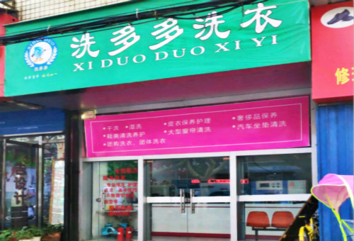 洗多多洗衣
