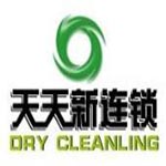 天天新洗衣