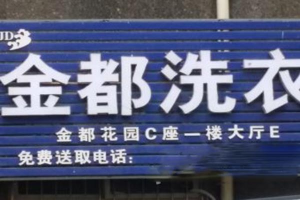 金都洗衣