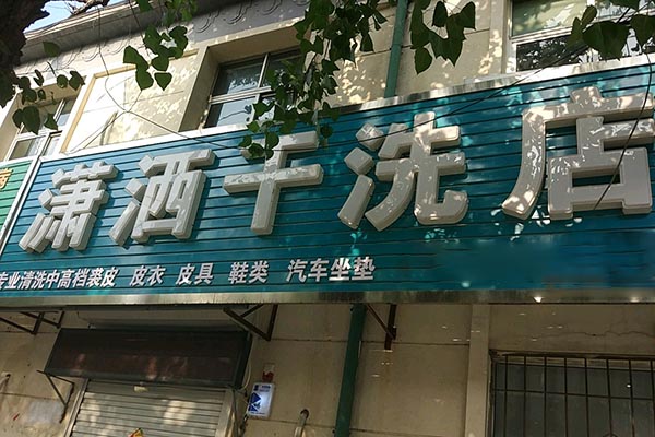潇洒洗衣