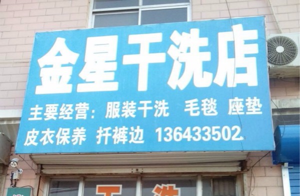 金星洗衣