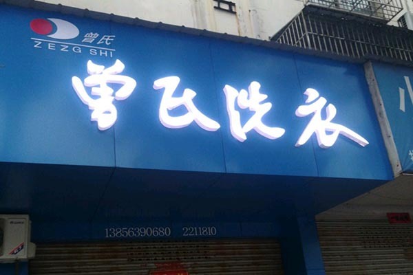 曾氏洗衣