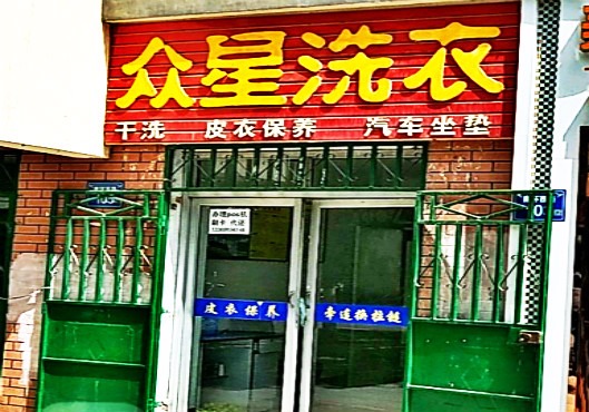 众星洗衣