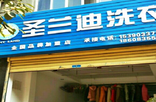 圣兰迪洗衣