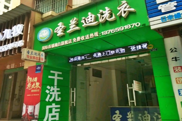 圣兰迪洗衣